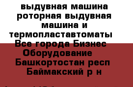 выдувная машина,роторная выдувная машина и термопластавтоматы - Все города Бизнес » Оборудование   . Башкортостан респ.,Баймакский р-н